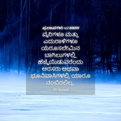 Picture 04 - ಪ್ರಲಾಪಗಳು 4:12 KANIRV - ವೈರಿಗಳೂ ಮತ್ತು - Bible Verse Picture