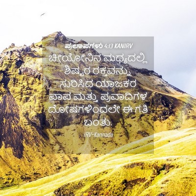 Picture 04 - ಪ್ರಲಾಪಗಳು 4:13 KANIRV - ಚೀಯೋನಿನ ಮಧ್ಯದಲ್ಲಿ - Bible Verse Picture