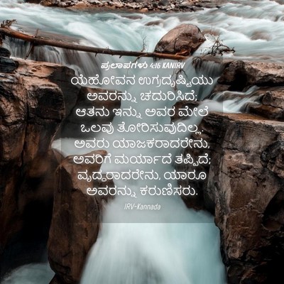Picture 04 - ಪ್ರಲಾಪಗಳು 4:16 KANIRV - ಯೆಹೋವನ - Bible Verse Picture