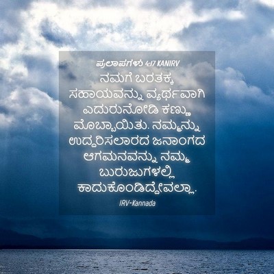 Picture 04 - ಪ್ರಲಾಪಗಳು 4:17 KANIRV - ನಮಗೆ ಬರತಕ್ಕ - Bible Verse Picture