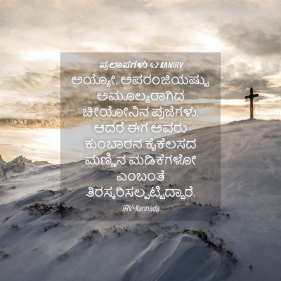 Picture 04 - ಪ್ರಲಾಪಗಳು 4:2 KANIRV - ಅಯ್ಯೋ, - Bible Verse Picture