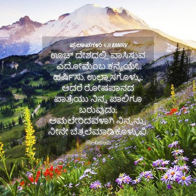 Picture 04 - ಪ್ರಲಾಪಗಳು 4:21 KANIRV - ಊಚ್ ದೇಶದಲ್ಲಿ - Bible Verse Picture