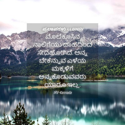 Picture 04 - ಪ್ರಲಾಪಗಳು 4:4 KANIRV - ಮೊಲೆಕೂಸಿನ - Bible Verse Picture
