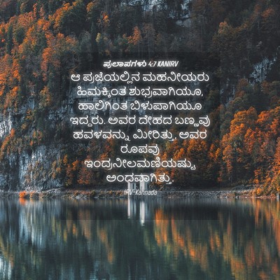 Picture 04 - ಪ್ರಲಾಪಗಳು 4:7 KANIRV - ಆ ಪ್ರಜೆಯಲ್ಲಿನ - Bible Verse Picture