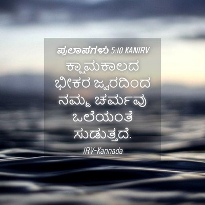 Picture 04 - ಪ್ರಲಾಪಗಳು 5:10 KANIRV - ಕ್ಷಾಮಕಾಲದ ಭೀಕರ - Bible Verse Picture