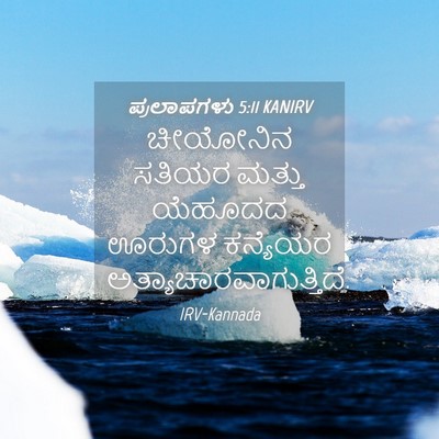 Picture 04 - ಪ್ರಲಾಪಗಳು 5:11 KANIRV - ಚೀಯೋನಿನ ಸತಿಯರ - Bible Verse Picture