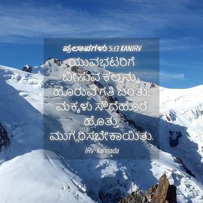 Picture 04 - ಪ್ರಲಾಪಗಳು 5:13 KANIRV - ಯುವಭಟರಿಗೆ ಬೀಸುವ - Bible Verse Picture
