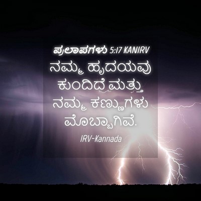 Picture 04 - ಪ್ರಲಾಪಗಳು 5:17 KANIRV - ನಮ್ಮ ಹೃದಯವು - Bible Verse Picture