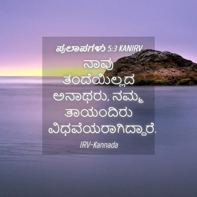 Picture 04 - ಪ್ರಲಾಪಗಳು 5:3 KANIRV - ನಾವು ತಂದೆಯಿಲ್ಲದ - Bible Verse Picture