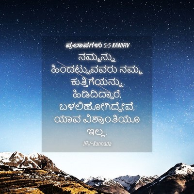 Picture 04 - ಪ್ರಲಾಪಗಳು 5:5 KANIRV - ನಮ್ಮನ್ನು - Bible Verse Picture