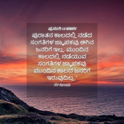 Picture 04 - ಪ್ರಸಂಗಿ 1:11 KANIRV - ಪುರಾತನ ಕಾಲದಲ್ಲಿ - Bible Verse Picture