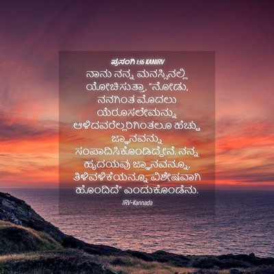 Picture 04 - ಪ್ರಸಂಗಿ 1:16 KANIRV - ನಾನು ನನ್ನ - Bible Verse Picture