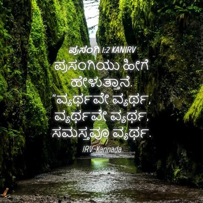 Picture 04 - ಪ್ರಸಂಗಿ 1:2 KANIRV - ಪ್ರಸಂಗಿಯು ಹೀಗೆ - Bible Verse Picture