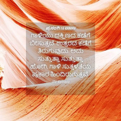 Picture 04 - ಪ್ರಸಂಗಿ 1:6 KANIRV - ಗಾಳಿಯು ದಕ್ಷಿಣದ - Bible Verse Picture