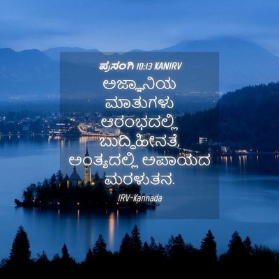 Picture 04 - ಪ್ರಸಂಗಿ 10:13 KANIRV - ಅಜ್ಞಾನಿಯ ಮಾತುಗಳು - Bible Verse Picture