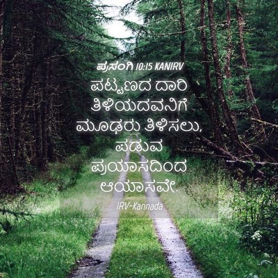 Picture 04 - ಪ್ರಸಂಗಿ 10:15 KANIRV - ಪಟ್ಟಣದ ದಾರಿ - Bible Verse Picture