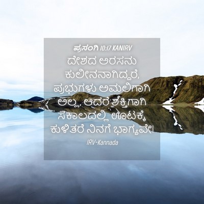 Picture 04 - ಪ್ರಸಂಗಿ 10:17 KANIRV - ದೇಶದ ಅರಸನು - Bible Verse Picture