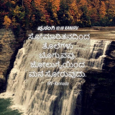 Picture 04 - ಪ್ರಸಂಗಿ 10:18 KANIRV - ಸೋಮಾರಿತನದಿಂದ - Bible Verse Picture