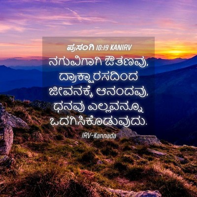 Picture 04 - ಪ್ರಸಂಗಿ 10:19 KANIRV - ನಗುವಿಗಾಗಿ ಔತಣವು, - Bible Verse Picture