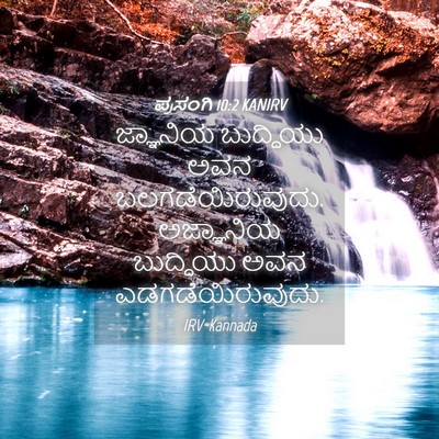 Picture 04 - ಪ್ರಸಂಗಿ 10:2 KANIRV - ಜ್ಞಾನಿಯ ಬುದ್ಧಿಯು - Bible Verse Picture