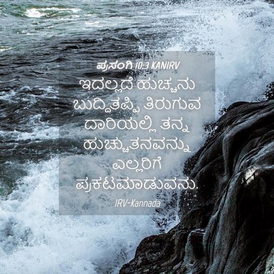 Picture 04 - ಪ್ರಸಂಗಿ 10:3 KANIRV - ಇದಲ್ಲದೆ ಹುಚ್ಚನು - Bible Verse Picture