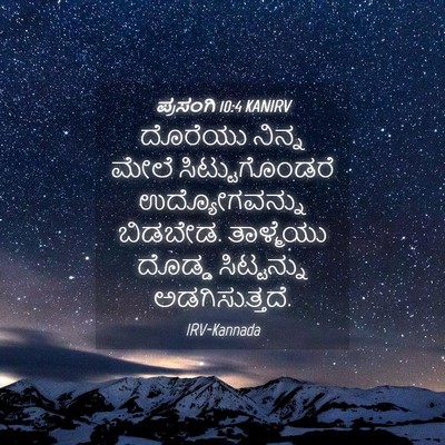 Picture 04 - ಪ್ರಸಂಗಿ 10:4 KANIRV - ದೊರೆಯು ನಿನ್ನ ಮೇಲೆ - Bible Verse Picture