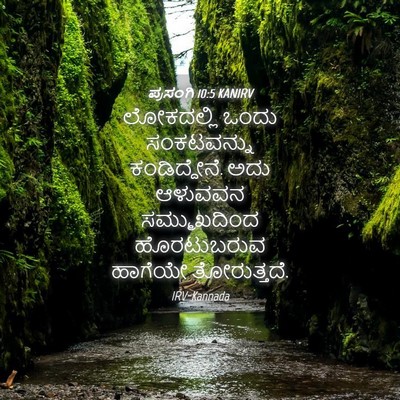 Picture 04 - ಪ್ರಸಂಗಿ 10:5 KANIRV - ಲೋಕದಲ್ಲಿ ಒಂದು - Bible Verse Picture
