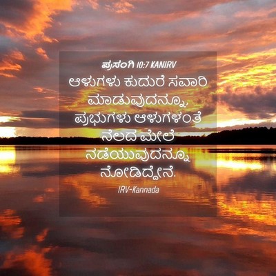Picture 04 - ಪ್ರಸಂಗಿ 10:7 KANIRV - ಆಳುಗಳು ಕುದುರೆ - Bible Verse Picture