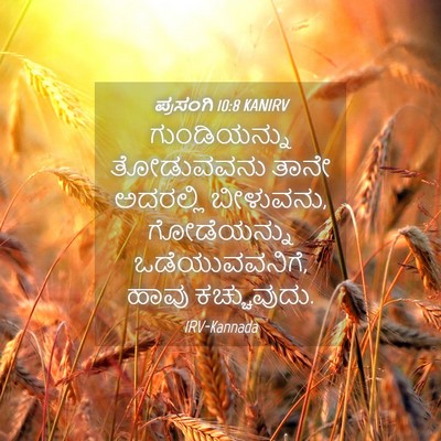 Picture 04 - ಪ್ರಸಂಗಿ 10:8 KANIRV - ಗುಂಡಿಯನ್ನು - Bible Verse Picture