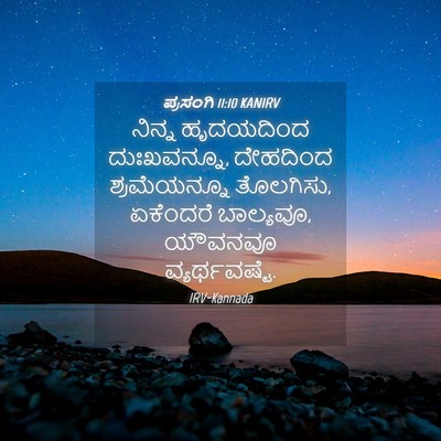 Picture 04 - ಪ್ರಸಂಗಿ 11:10 KANIRV - ನಿನ್ನ ಹೃದಯದಿಂದ - Bible Verse Picture