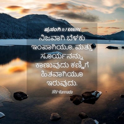 Picture 04 - ಪ್ರಸಂಗಿ 11:7 KANIRV - ನಿಜವಾಗಿ ಬೆಳಕು - Bible Verse Picture