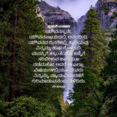 Picture 04 - ಪ್ರಸಂಗಿ 11:9 KANIRV - ಯೌವನಸ್ಥನೇ, - Bible Verse Picture