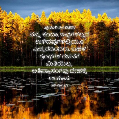 Picture 04 - ಪ್ರಸಂಗಿ 12:12 KANIRV - ನನ್ನ ಕಂದಾ, - Bible Verse Picture