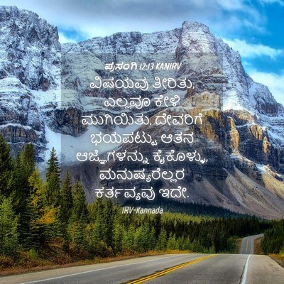 Picture 04 - ಪ್ರಸಂಗಿ 12:13 KANIRV - ವಿಷಯವು ತೀರಿತು, - Bible Verse Picture