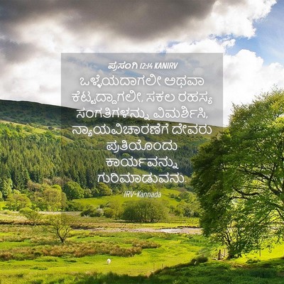 Picture 04 - ಪ್ರಸಂಗಿ 12:14 KANIRV - ಒಳ್ಳೆಯದಾಗಲೀ ಅಥವಾ - Bible Verse Picture