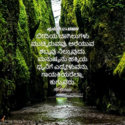 Picture 04 - ಪ್ರಸಂಗಿ 12:4 KANIRV - ಬೀದಿಯ ಬಾಗಿಲುಗಳು - Bible Verse Picture