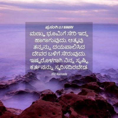Picture 04 - ಪ್ರಸಂಗಿ 12:7 KANIRV - ಮಣ್ಣು ಭೂಮಿಗೆ ಸೇರಿ - Bible Verse Picture