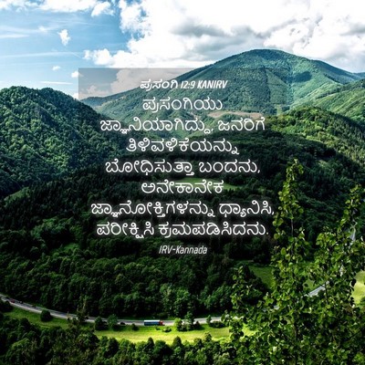 Picture 04 - ಪ್ರಸಂಗಿ 12:9 KANIRV - ಪ್ರಸಂಗಿಯು - Bible Verse Picture
