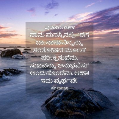 Picture 04 - ಪ್ರಸಂಗಿ 2:1 KANIRV - ನಾನು ಮನಸ್ಸಿನಲ್ಲಿ, - Bible Verse Picture