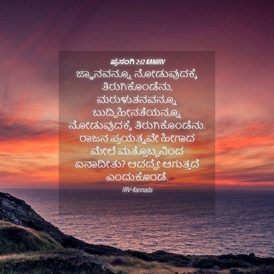Picture 04 - ಪ್ರಸಂಗಿ 2:12 KANIRV - ಜ್ಞಾನವನ್ನೂ - Bible Verse Picture