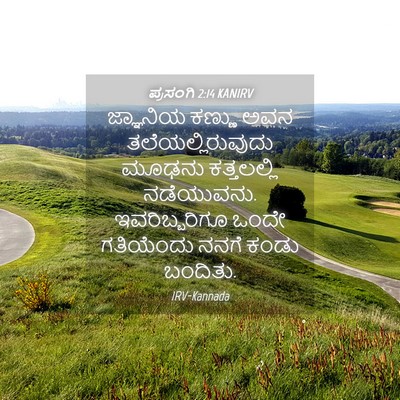 Picture 04 - ಪ್ರಸಂಗಿ 2:14 KANIRV - ಜ್ಞಾನಿಯ ಕಣ್ಣು ಅವನ - Bible Verse Picture