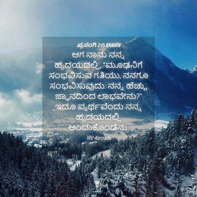 Picture 04 - ಪ್ರಸಂಗಿ 2:15 KANIRV - ಆಗ ನಾನು ನನ್ನ - Bible Verse Picture
