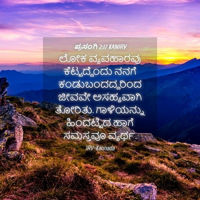 Picture 04 - ಪ್ರಸಂಗಿ 2:17 KANIRV - ಲೋಕ ವ್ಯವಹಾರವು - Bible Verse Picture