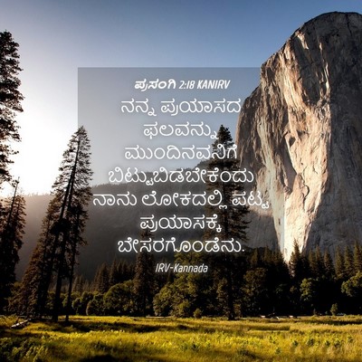 Picture 04 - ಪ್ರಸಂಗಿ 2:18 KANIRV - ನನ್ನ ಪ್ರಯಾಸದ - Bible Verse Picture