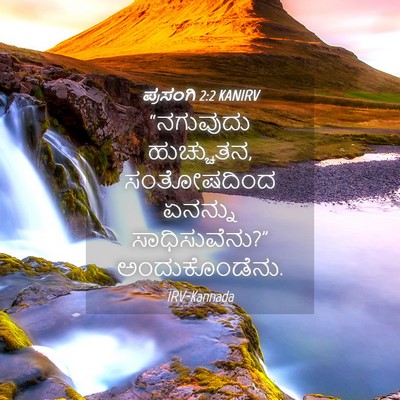 Picture 04 - ಪ್ರಸಂಗಿ 2:2 KANIRV - “ನಗುವುದು - Bible Verse Picture