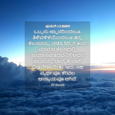 Picture 04 - ಪ್ರಸಂಗಿ 2:21 KANIRV - ಒಬ್ಬನು - Bible Verse Picture