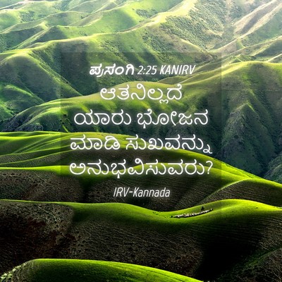 Picture 04 - ಪ್ರಸಂಗಿ 2:25 KANIRV - ಆತನಿಲ್ಲದೆ ಯಾರು - Bible Verse Picture