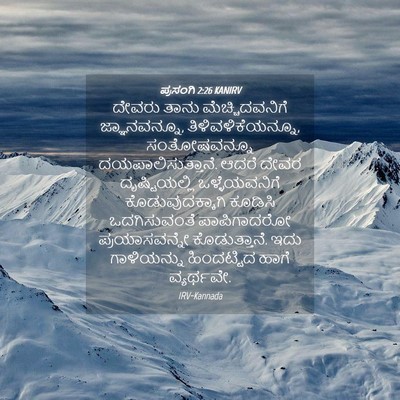 Picture 04 - ಪ್ರಸಂಗಿ 2:26 KANIRV - ದೇವರು ತಾನು - Bible Verse Picture