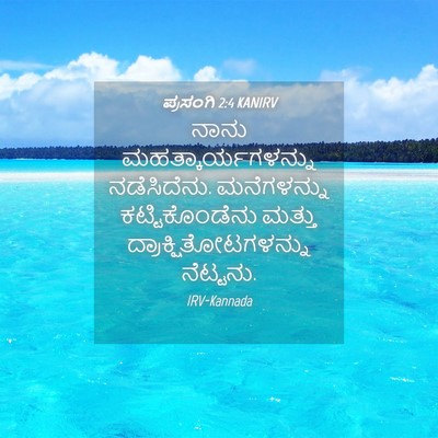 Picture 04 - ಪ್ರಸಂಗಿ 2:4 KANIRV - ನಾನು - Bible Verse Picture