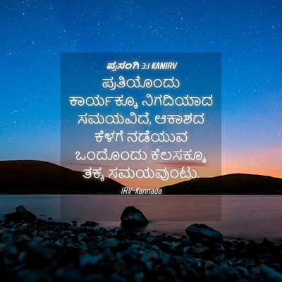 Picture 04 - ಪ್ರಸಂಗಿ 3:1 KANIRV - ಪ್ರತಿಯೊಂದು - Bible Verse Picture